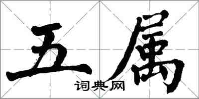 翁闓運五屬楷書怎么寫