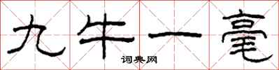 柯春海九牛一毫隸書怎么寫