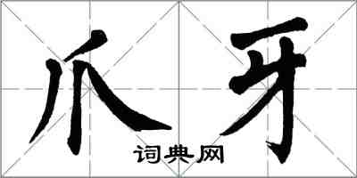 翁闓運爪牙楷書怎么寫