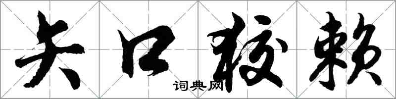 胡問遂矢口狡賴行書怎么寫