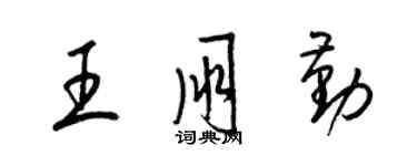 梁錦英王朋勤草書個性簽名怎么寫