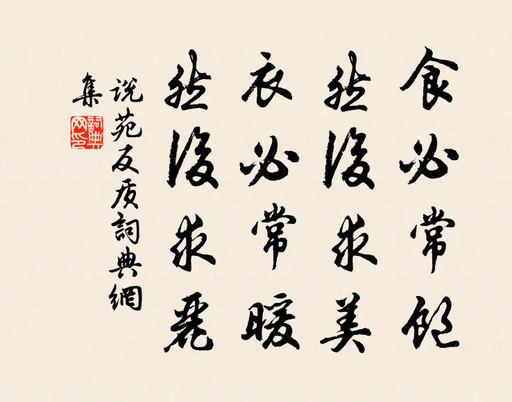 劉向食必常飽,然後求美;衣必常暖,然後求麗書法作品欣賞