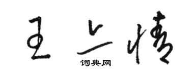 駱恆光王亦情草書個性簽名怎么寫