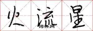段相林火流星行書怎么寫