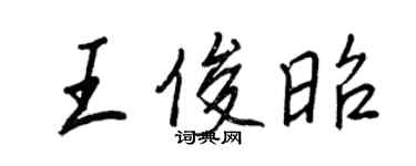 王正良王俊昭行書個性簽名怎么寫