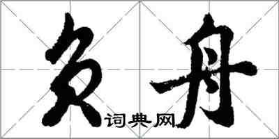 胡問遂負舟行書怎么寫