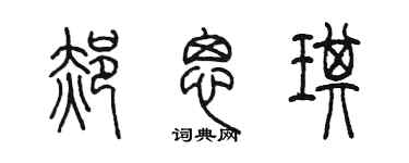 陳墨郝思琪篆書個性簽名怎么寫