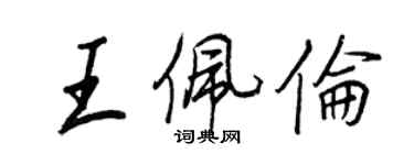 王正良王佩倫行書個性簽名怎么寫