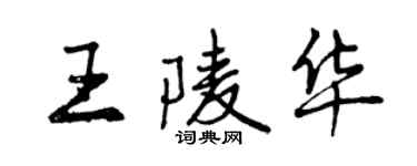 曾慶福王陵華行書個性簽名怎么寫