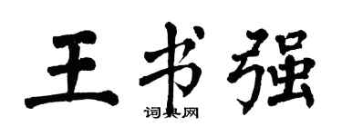 翁闓運王書強楷書個性簽名怎么寫