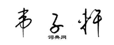 梁錦英韋子軒草書個性簽名怎么寫