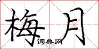 龐中華梅月楷書怎么寫