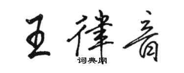 駱恆光王律音行書個性簽名怎么寫