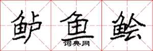 袁強鱸魚鱠楷書怎么寫