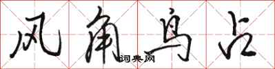 駱恆光風角鳥占行書怎么寫