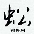 塞草書怎么寫好看_塞硬筆草書書法_塞鋼筆草書字帖