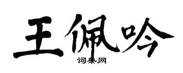 翁闓運王佩吟楷書個性簽名怎么寫