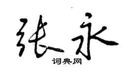 曾慶福張永行書個性簽名怎么寫