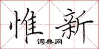 田英章惟新楷書怎么寫