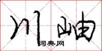 龐中華川岫行書怎么寫