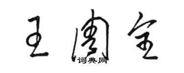 駱恆光王周全草書個性簽名怎么寫