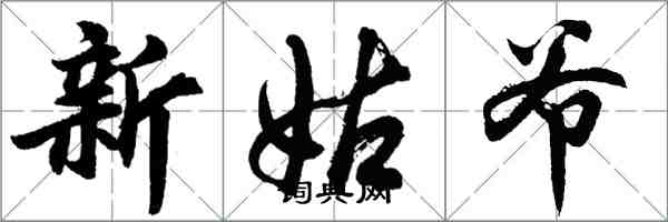 胡問遂新姑爺行書怎么寫