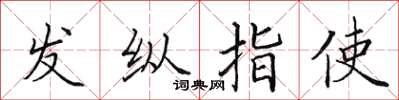 田英章發縱指使楷書怎么寫