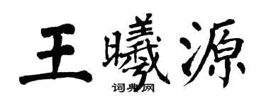 翁闓運王曦源楷書個性簽名怎么寫