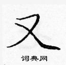 龐中華寫的硬筆楷書又