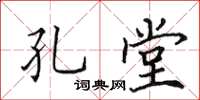 田英章孔堂楷書怎么寫