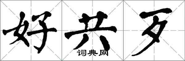 翁闓運好共歹楷書怎么寫