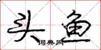 龐中華頭魚行書怎么寫