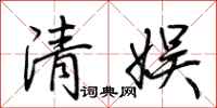 荊霄鵬清娛行書怎么寫