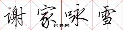 田英章謝家詠雪行書怎么寫