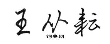 駱恆光王從耘行書個性簽名怎么寫