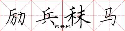 田英章勵兵秣馬楷書怎么寫