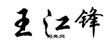 胡問遂王江鋒行書個性簽名怎么寫