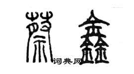 陳墨蔡鑫篆書個性簽名怎么寫