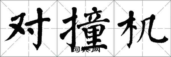 翁闓運對撞機楷書怎么寫