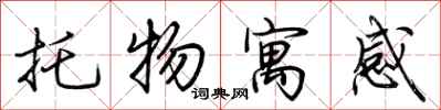 荊霄鵬托物寓感行書怎么寫