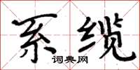 周炳元系纜楷書怎么寫