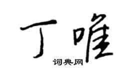 王正良丁唯行書個性簽名怎么寫