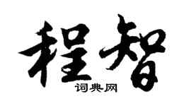 胡問遂程智行書個性簽名怎么寫