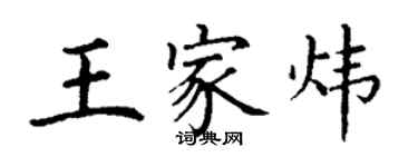 丁謙王家煒楷書個性簽名怎么寫