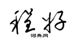梁錦英程好草書個性簽名怎么寫