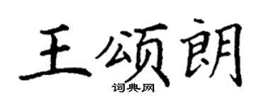 丁謙王頌朗楷書個性簽名怎么寫