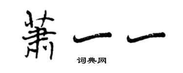 曾慶福蕭一一行書個性簽名怎么寫