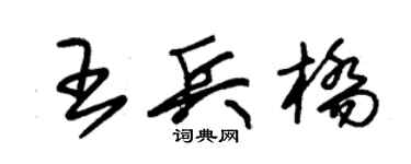 朱錫榮王兵橋草書個性簽名怎么寫