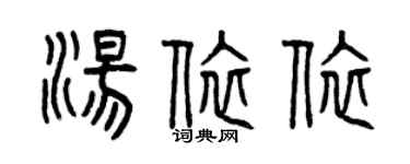 曾慶福湯依依篆書個性簽名怎么寫