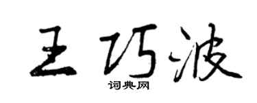 曾慶福王巧波行書個性簽名怎么寫